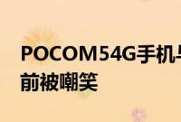 POCOM54G手机与HelioG99SoC在发布之前被嘲笑