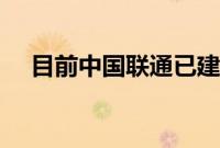 目前中国联通已建成开通5G基站26万个