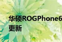 华硕ROGPhone6原型揭示性能信息和设计更新