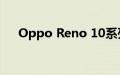 Oppo Reno 10系列即将推出规格泄露