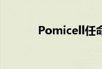 Pomicell任命新的首席执行官