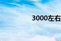 3000左右买什么手机好