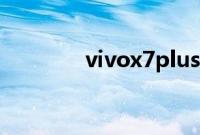 vivox7plus什么时候上市的