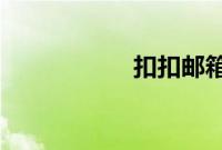 扣扣邮箱格式怎么写