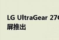 LG UltraGear 27GR75Q 27英寸QHD显示屏推出