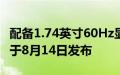 配备1.74英寸60Hz显示屏的小米手环8Pro将于8月14日发布