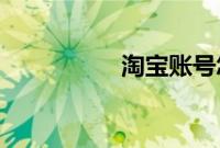 淘宝账号怎么改会员名