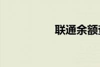 联通余额查询短信号码