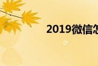 2019微信怎么解绑手机号