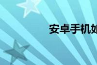 安卓手机如何打开 t文件