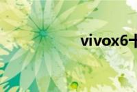 vivox6十字怎么截屏