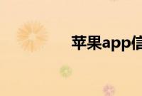 苹果app信任后无法验证