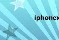 iphonexr支持快充吗