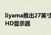 Iiyama推出27英寸G-Master G2755HSU FHD显示器