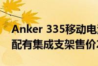 Anker 335移动电源推出容量为20000mAh配有集成支架售价229元