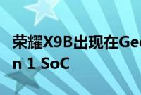 荣耀X9B出现在Geekbench上搭载骁龙6 Gen 1 SoC