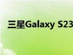 三星Galaxy S23 FE上市售价约为5万卢比