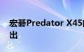 宏碁Predator X45曲面OLED游戏显示器推出