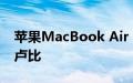 苹果MacBook Air M1在亚马逊售价52999卢比