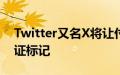 Twitter又名X将让付费订阅者隐藏他们的验证标记