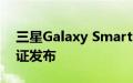 三星Galaxy SmartTag 2即将通过NBTC认证发布