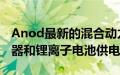 Anod最新的混合动力电动自行车由超级电容器和锂离子电池供电