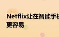 Netflix让在智能手机上喜欢不喜欢内容变得更容易