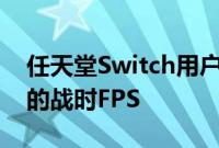 任天堂Switch用户很快就能在移动中玩经典的战时FPS