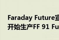 Faraday Future宣布将于美国时间3月29日开始生产FF 91 Futurist