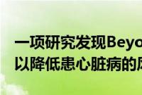 一项研究发现Beyond Meat等植物性肉类可以降低患心脏病的风险