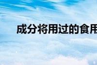 成分将用过的食用油转化为可再生燃料