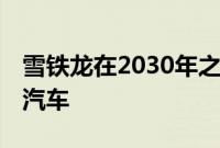 雪铁龙在2030年之前推出新徽标 以转向电动汽车