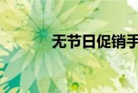 无节日促销手机2耳机2等折扣