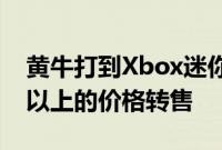 黄牛打到Xbox迷你冰箱预购开始以200美元以上的价格转售