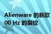 Alienware 的新款 25 英寸游戏显示器出现 500 Hz 的裂纹