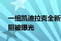 一组凯迪拉克全新紧凑型电动SUV的路试谍照被曝光