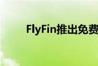 FlyFin推出免费的1099税务计算器