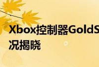 Xbox控制器GoldShadow特别版发售上市情况揭晓