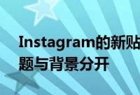 Instagram的新贴纸创建功能可让用户将主题与背景分开