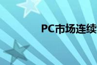 PC市场连续第四个季度萎缩