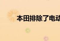 本田排除了电动汽车的手动变速器