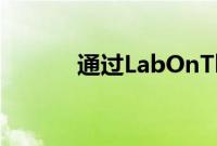 通过LabOnTheGo学习电子学