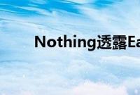 Nothing透露Ear Stick 的发布日期