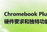 Chromebook Plus笔记本电脑首次亮相具有硬件要求和独特功能