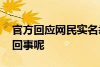 官方回应网民实名举报两名法官 具体是怎么回事呢