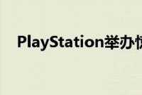 PlayStation举办惊喜State of Play直播