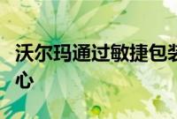 沃尔玛通过敏捷包装技术进一步提升其运营中心