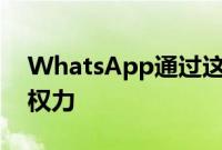 WhatsApp通过这项新功能赋予管理员更多权力