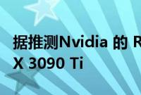 据推测Nvidia 的 RTX 4070 Ti 性能优于 RTX 3090 Ti