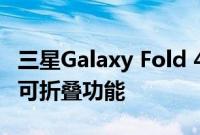 三星Galaxy Fold 4赋予Android 12L强大的可折叠功能